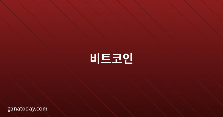 비트코인