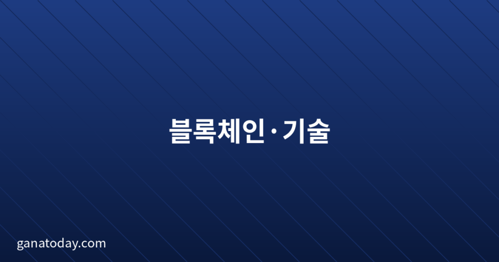 블록체 기술