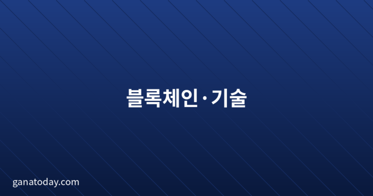 블록체 기술