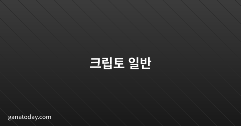크립토일반