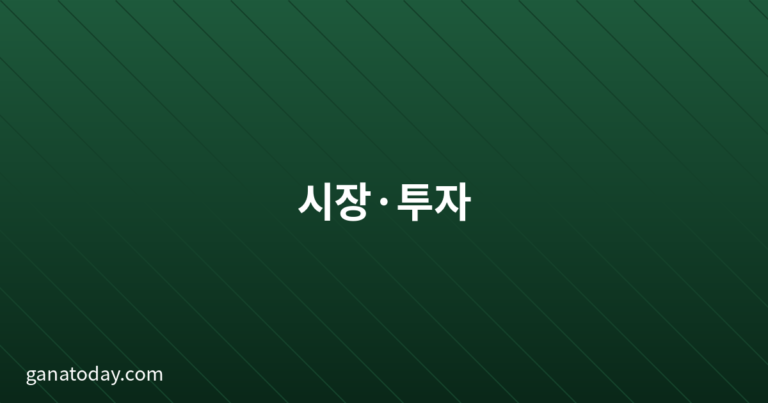시장과 투자