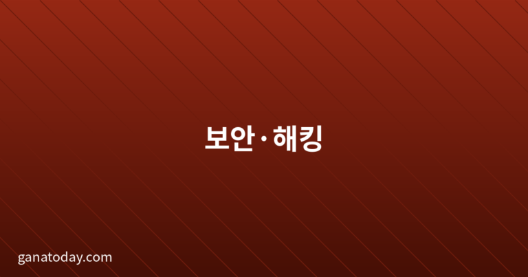 보안-해킹 썸내일